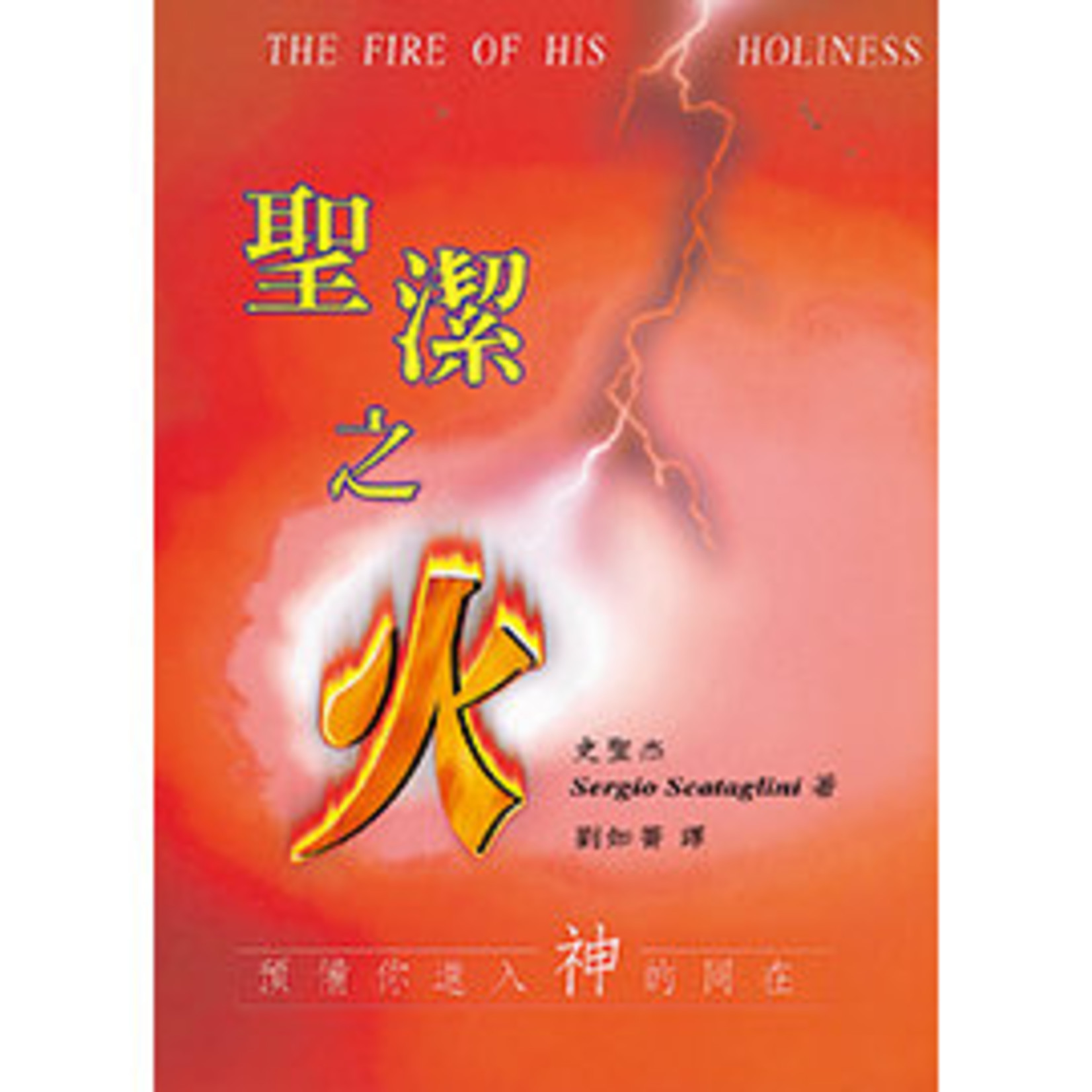 天恩 Grace Publishing House 聖潔之火：預備你進入神的同在 | The Fire of His Holiness