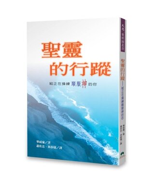 天恩 Grace Publishing House 聖靈的行蹤：給正在操練順服神的你