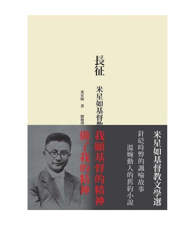 長征：米星如基督教文學選（精裝）
