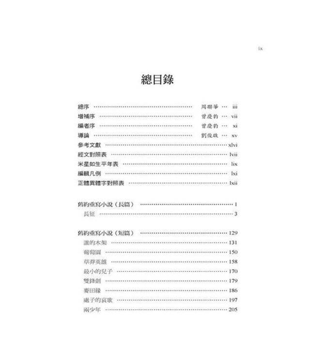 長征：米星如基督教文學選（精裝）