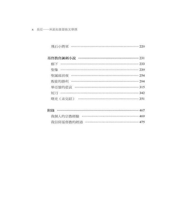 長征：米星如基督教文學選（精裝）