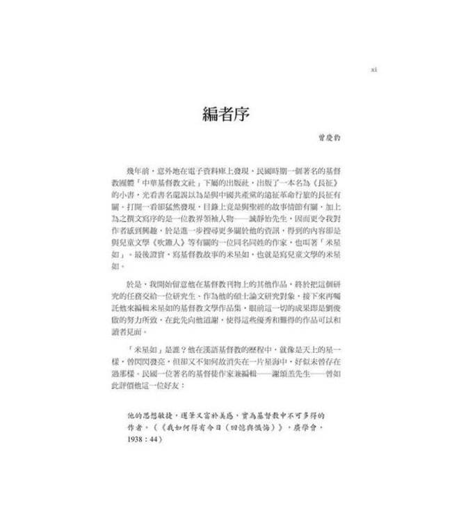 長征：米星如基督教文學選（精裝）