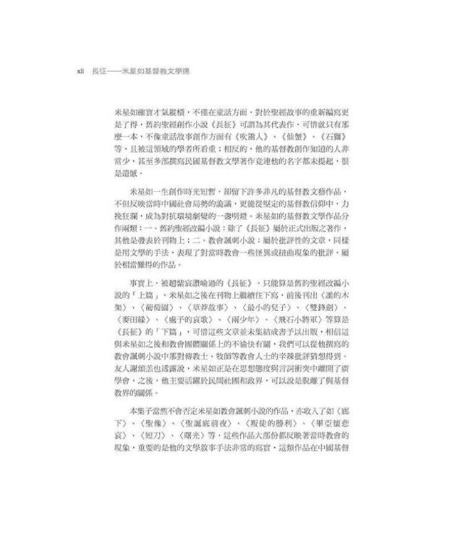 長征：米星如基督教文學選（精裝）