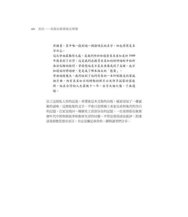 長征：米星如基督教文學選（精裝）