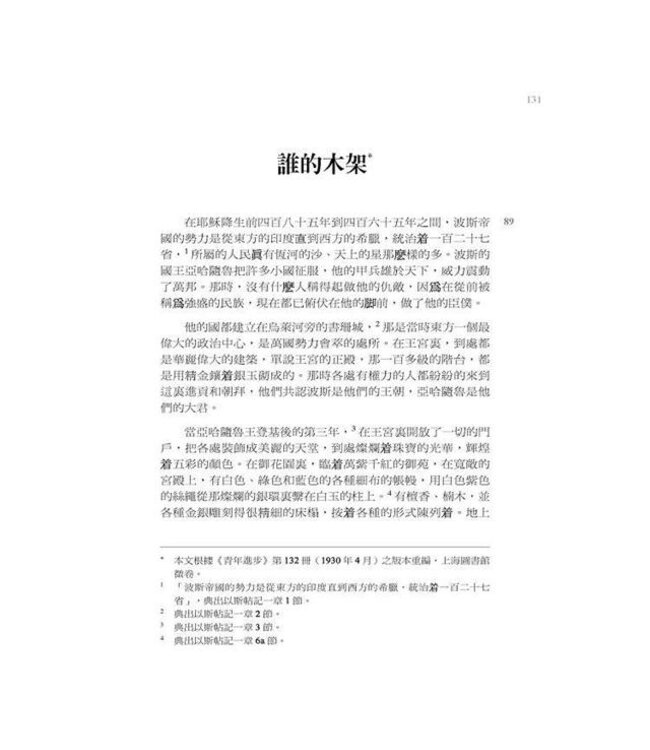 長征：米星如基督教文學選（精裝）