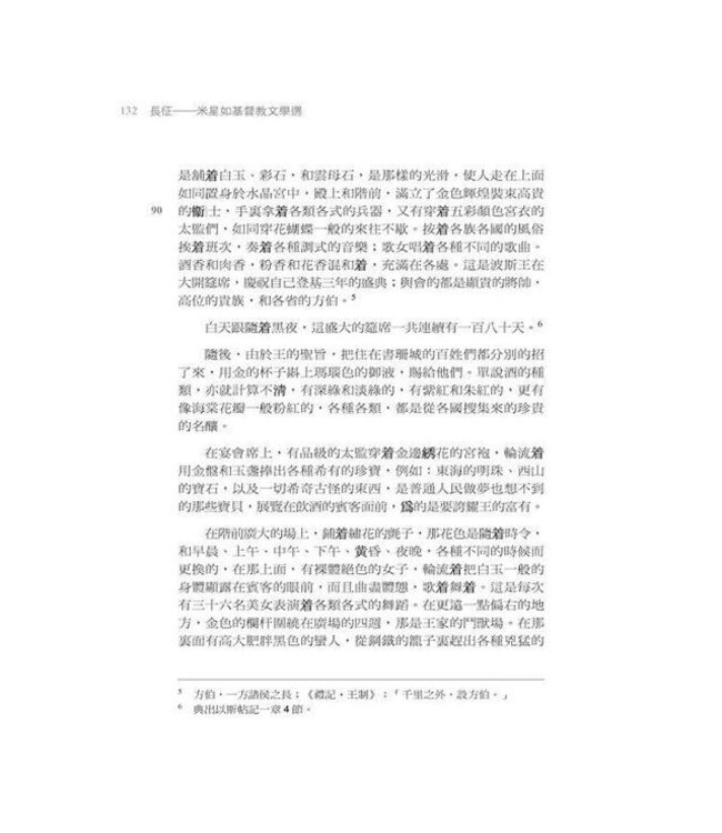 長征：米星如基督教文學選（精裝）