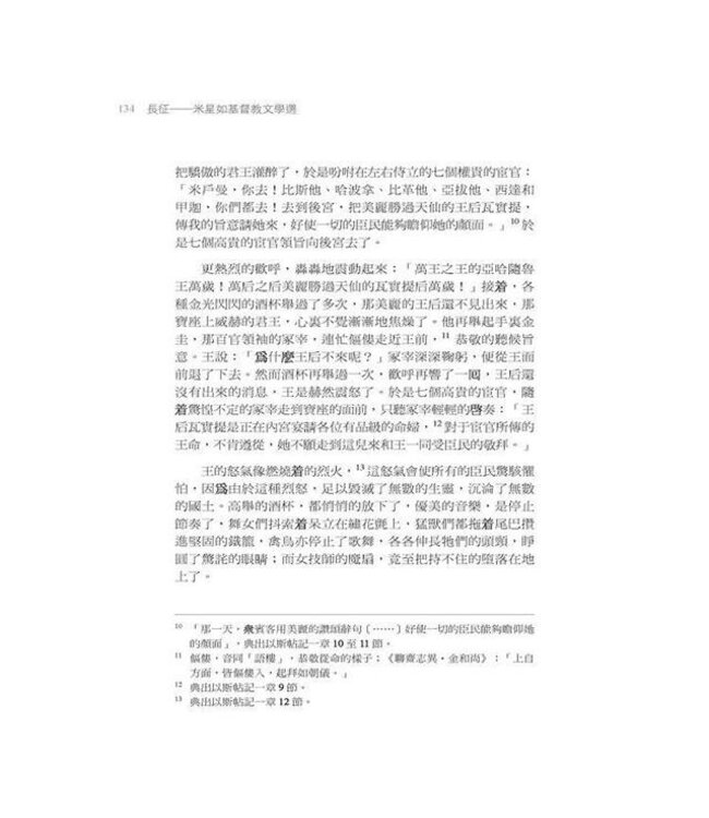 長征：米星如基督教文學選（精裝）