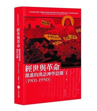 主流 Lord Way 經世與革命：激進的漢語神學思潮 (1901-1950)