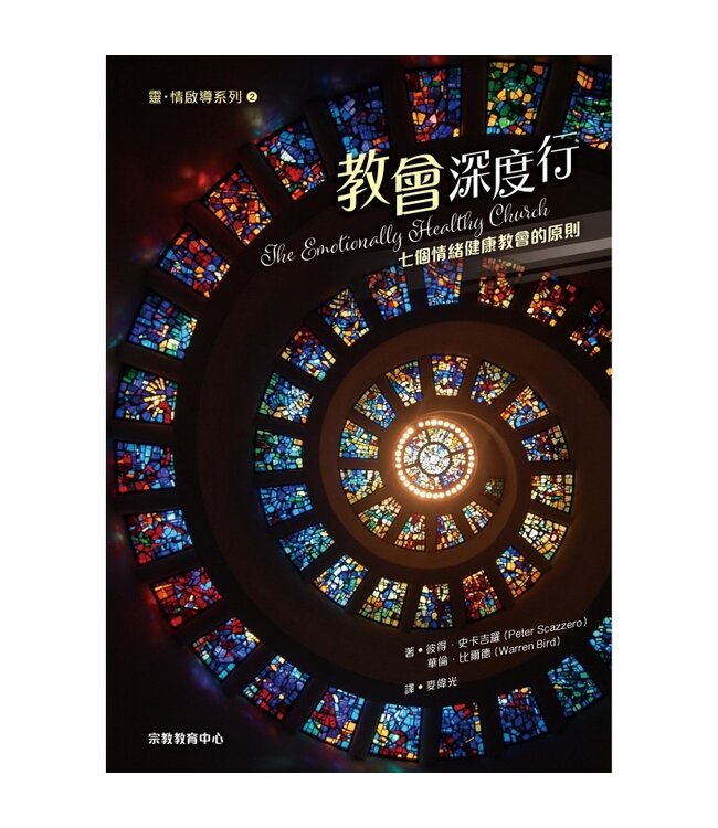 教會深度行：七個情緒健康教會的原則 | The Emotionally Healthy Church（斷版，作者將會有新書取代，敬請留意）