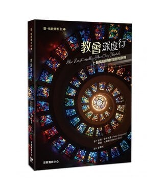 宗教教育中心 Religious Education Resource Centre 教會深度行：七個情緒健康教會的原則（斷版，作者將會有新書取代，敬請留意）