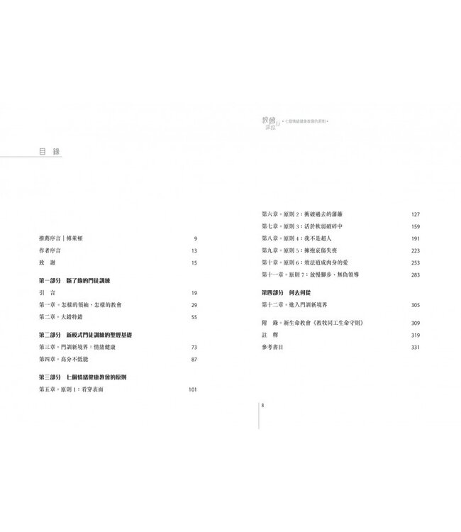 教會深度行：七個情緒健康教會的原則 | The Emotionally Healthy Church（斷版，作者將會有新書取代，敬請留意）