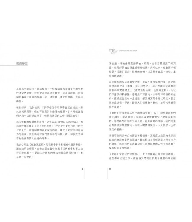 教會深度行：七個情緒健康教會的原則 | The Emotionally Healthy Church（斷版，作者將會有新書取代，敬請留意）