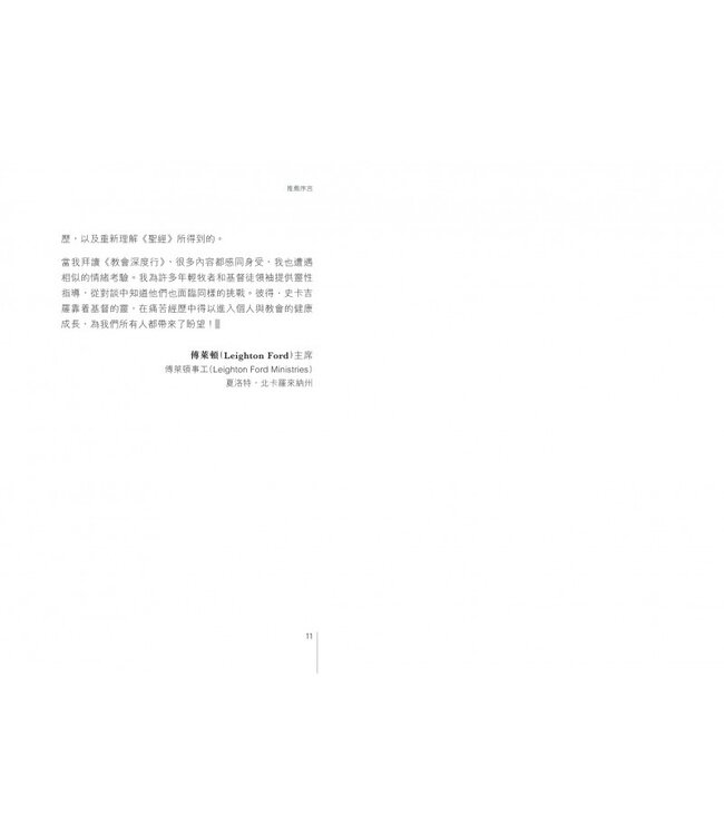 教會深度行：七個情緒健康教會的原則 | The Emotionally Healthy Church（斷版，作者將會有新書取代，敬請留意）