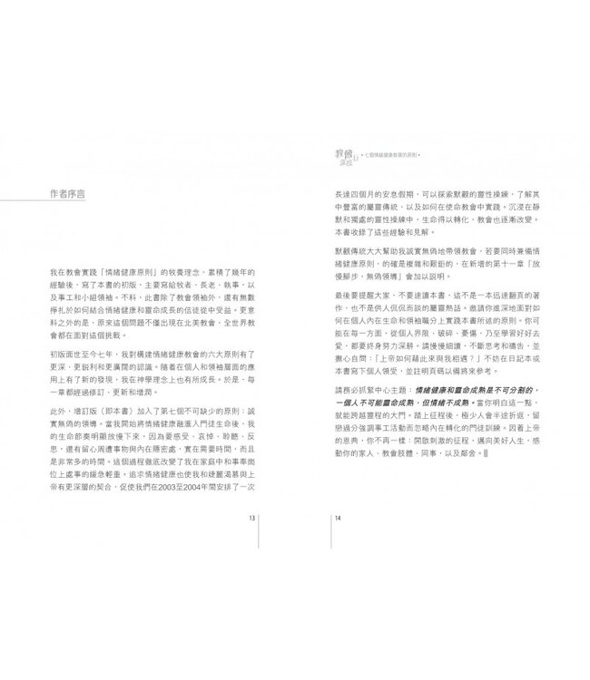 教會深度行：七個情緒健康教會的原則 | The Emotionally Healthy Church（斷版，作者將會有新書取代，敬請留意）