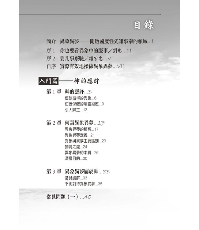 異象異夢入門與操練