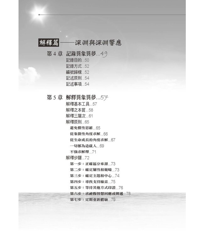 異象異夢入門與操練