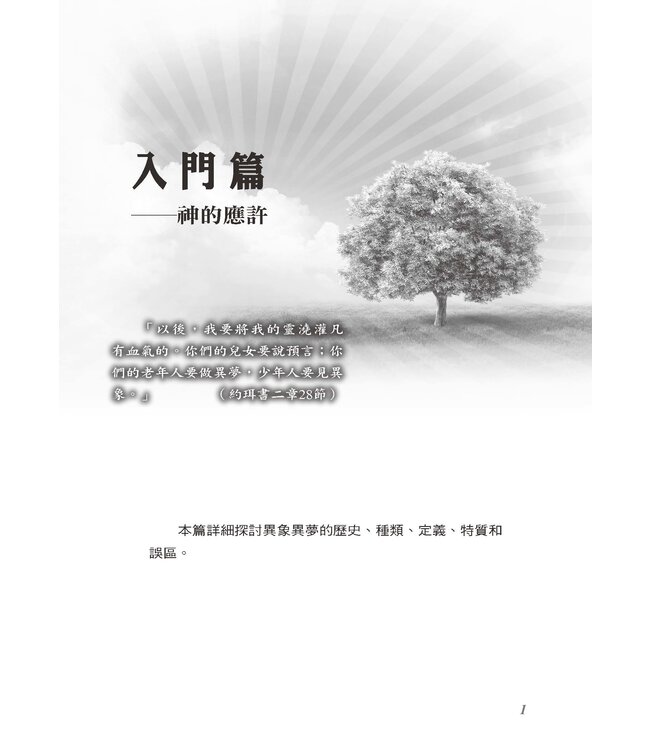 異象異夢入門與操練