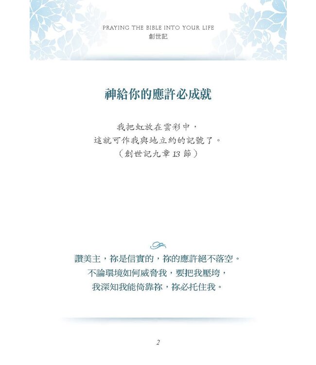經文之禱：用神的話語遮蓋你的生命 | Praying the Bible Into Your Life