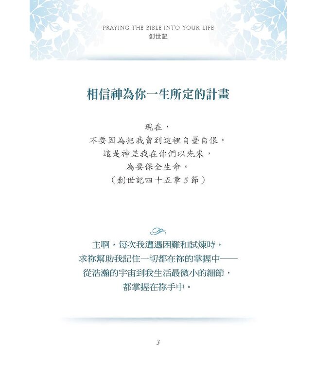 經文之禱：用神的話語遮蓋你的生命 | Praying the Bible Into Your Life