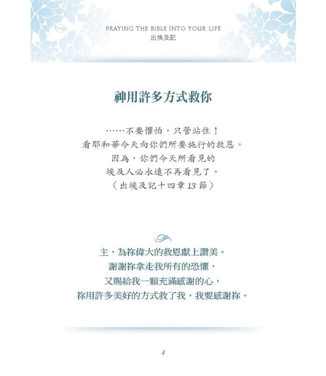 經文之禱：用神的話語遮蓋你的生命 | Praying the Bible Into Your Life