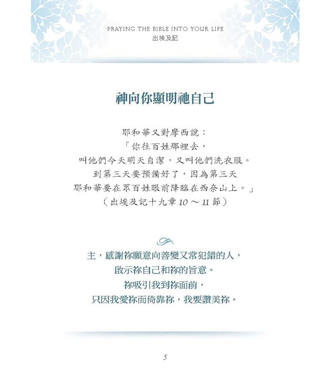 經文之禱：用神的話語遮蓋你的生命 | Praying the Bible Into Your Life