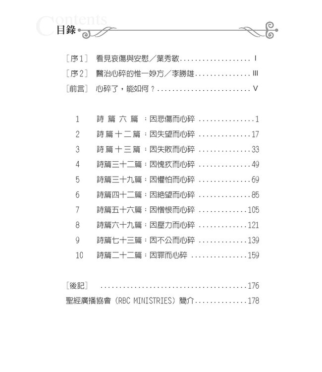 療癒心碎的10個情境 | Singing the Songs of the Brokenhearted: Psalms that Comfort and Mend the Soul