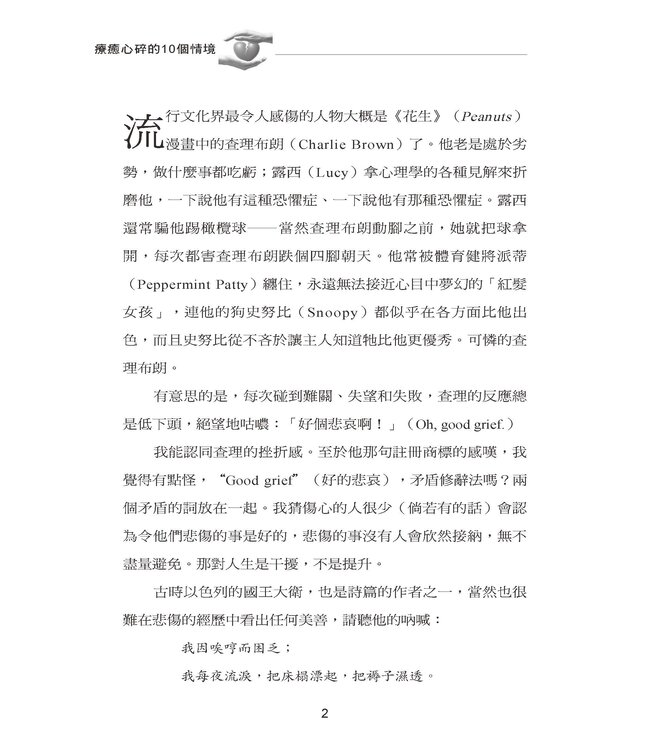 療癒心碎的10個情境 | Singing the Songs of the Brokenhearted: Psalms that Comfort and Mend the Soul