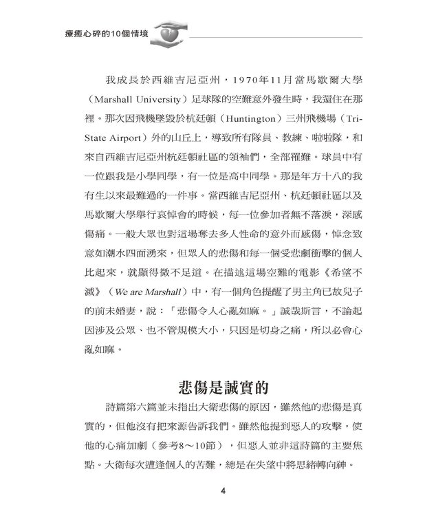 療癒心碎的10個情境 | Singing the Songs of the Brokenhearted: Psalms that Comfort and Mend the Soul