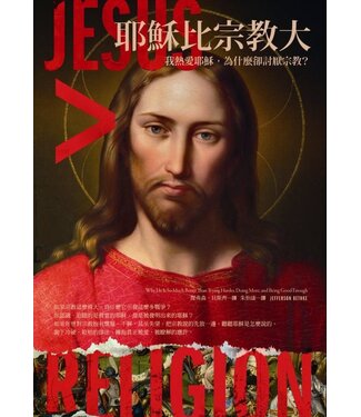 啟示 Apocalypse Press 耶穌比宗教大：我熱愛耶穌，為什麼卻討厭宗教？