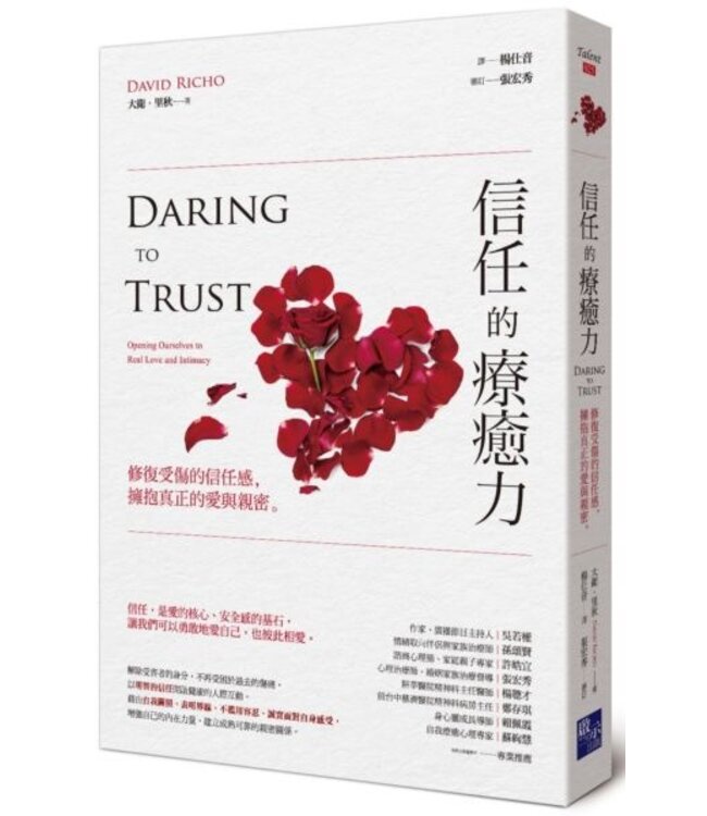 信任的療癒力：修復受傷的信任感，擁抱真正的愛與親密 | Daring to Trust: Opening Ourselves to Real Love and Intimacy