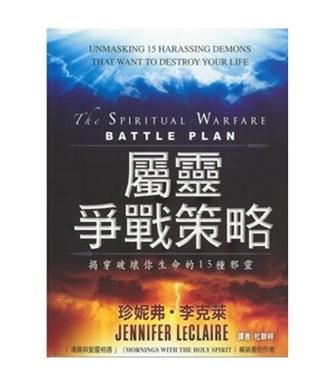 屬靈爭戰策略：揭穿破壞你生命的15種邪靈 | The spiritual warfare battle plan