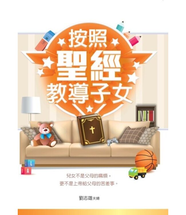 按照聖經教導子女（新版）