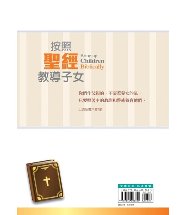 按照聖經教導子女（新版）