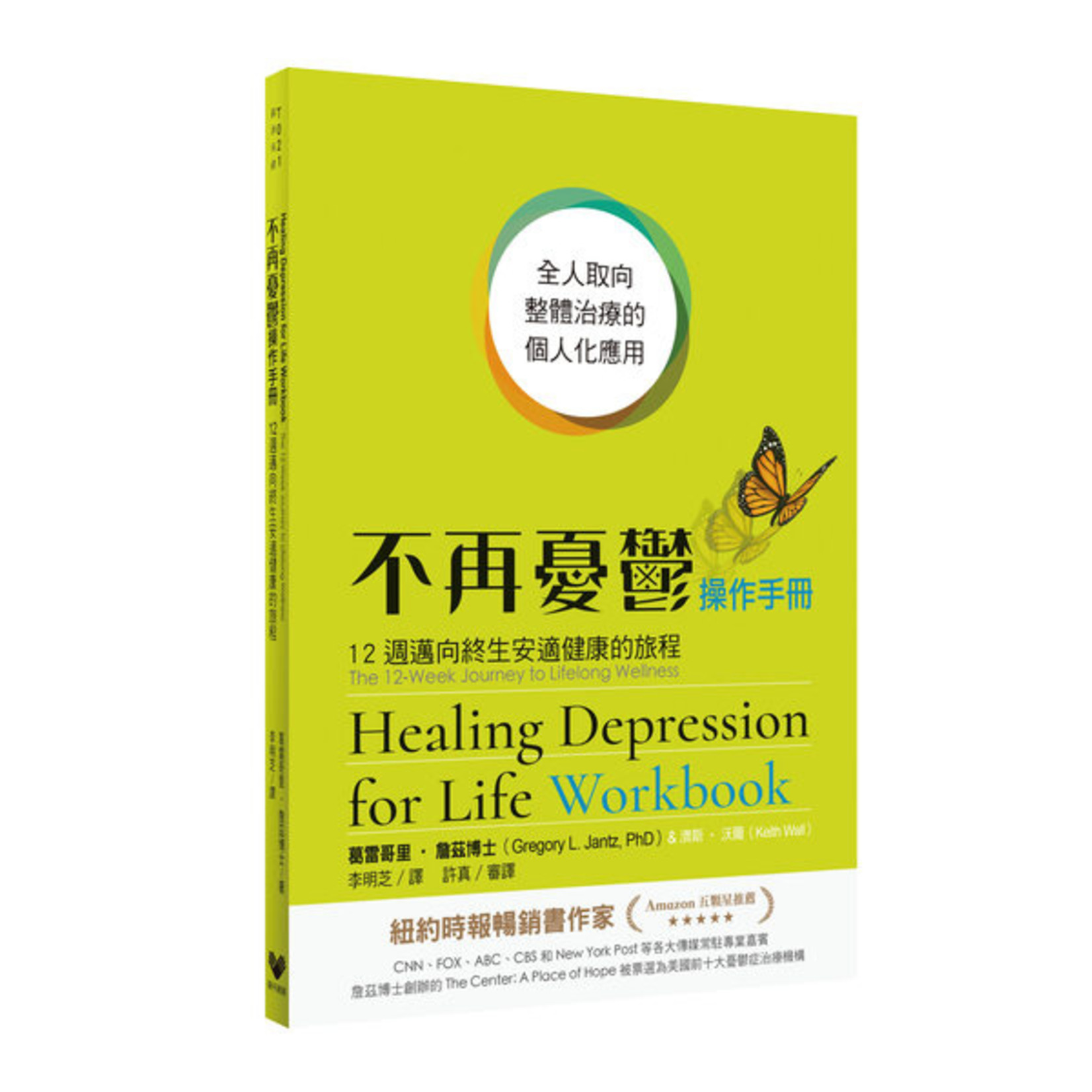 舉手網絡 LiftingHands Network 不再憂鬱操作手冊：12週邁向終生安適健康的旅程 | Healing Depression for Life Workbook: The 12-Week Journey to Lifelong Wellness