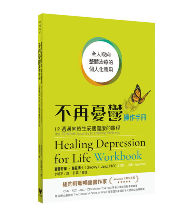 不再憂鬱操作手冊：12週邁向終生安適健康的旅程 | Healing Depression for Life Workbook: The 12-Week Journey to Lifelong Wellness