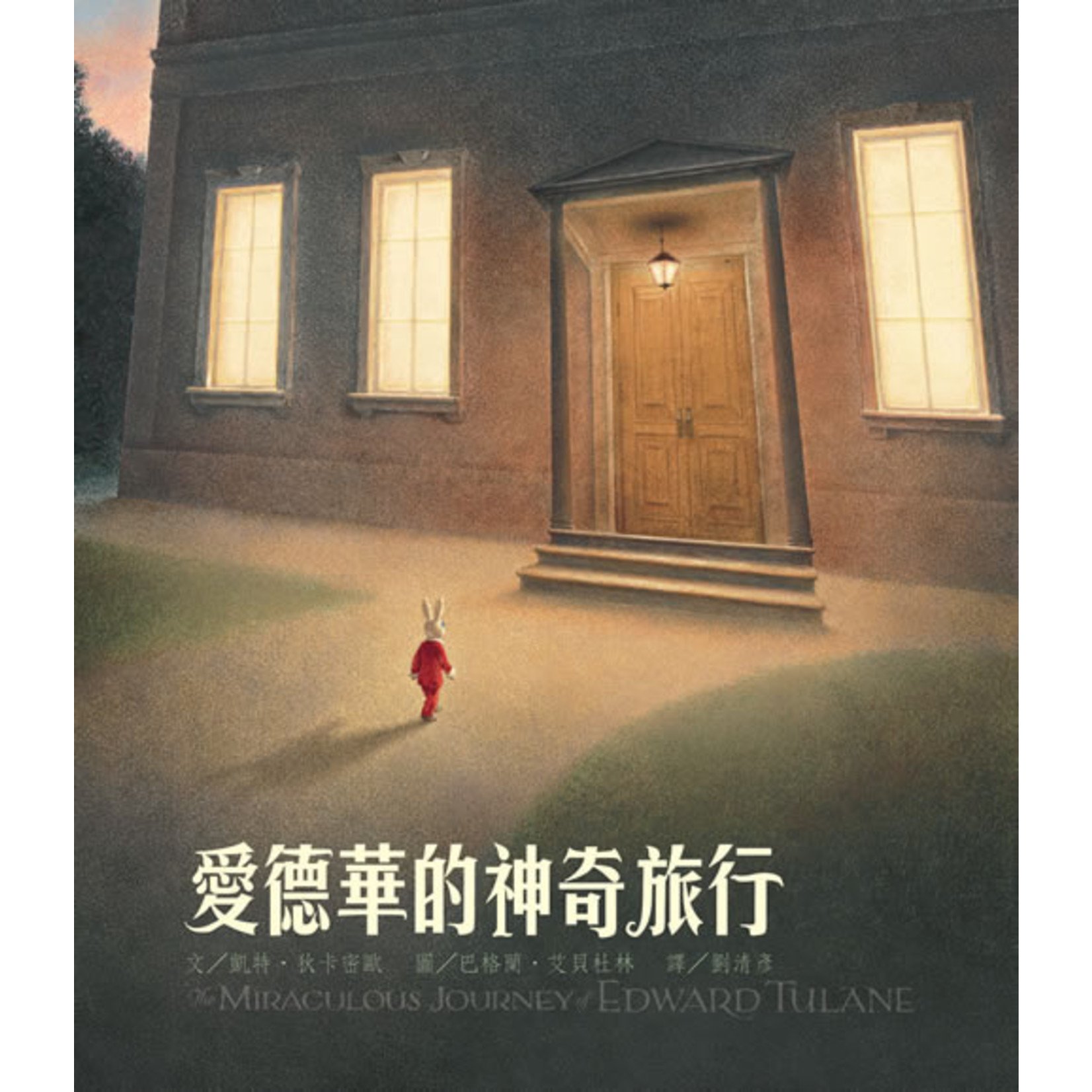 台灣東方 Eastern Publishing 愛德華的神奇旅行 | Miraculous Journey Edward Tulane