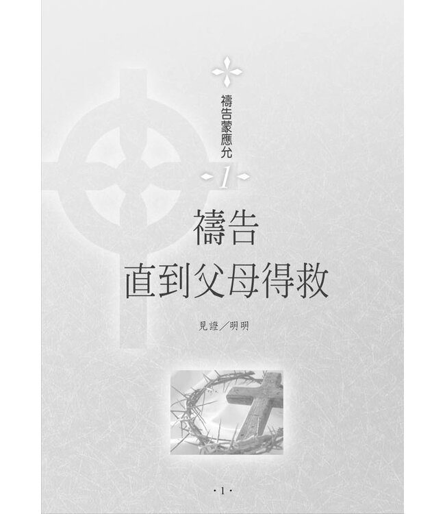 為父母生命豐盛禱告（暫缺，約10月中有貨）