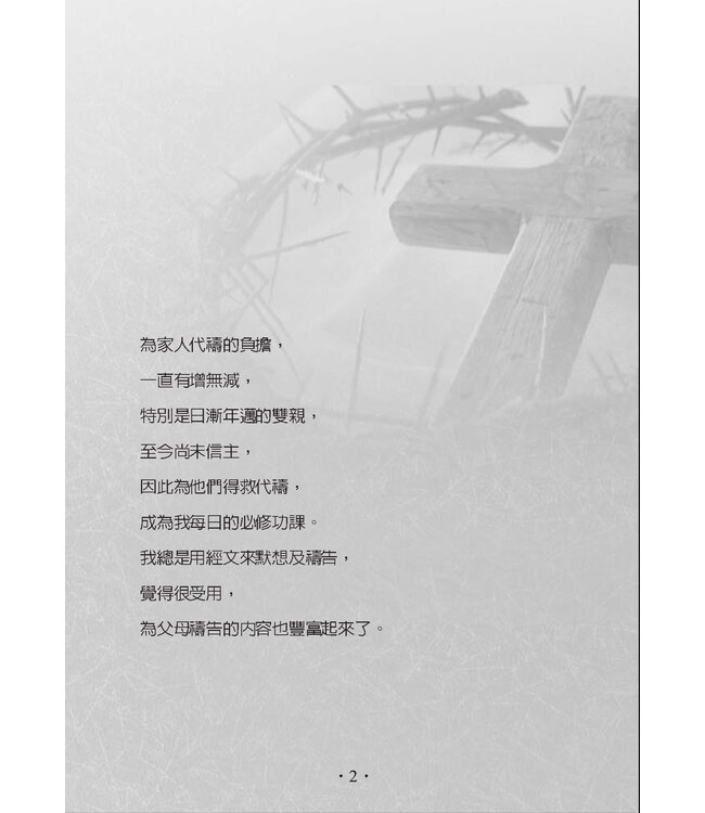 為父母生命豐盛禱告（暫缺，約10月中有貨）