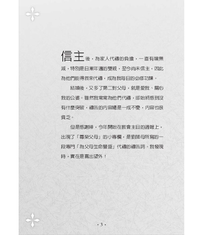 為父母生命豐盛禱告（暫缺，約10月中有貨）