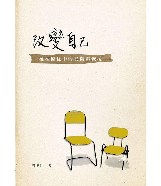 改變自己：權柄關係中的受傷與恢復