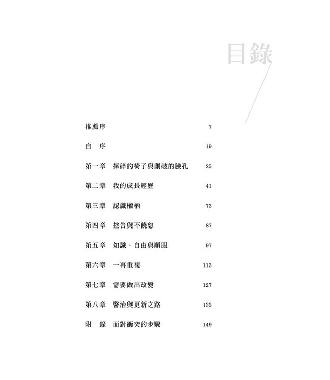 改變自己：權柄關係中的受傷與恢復