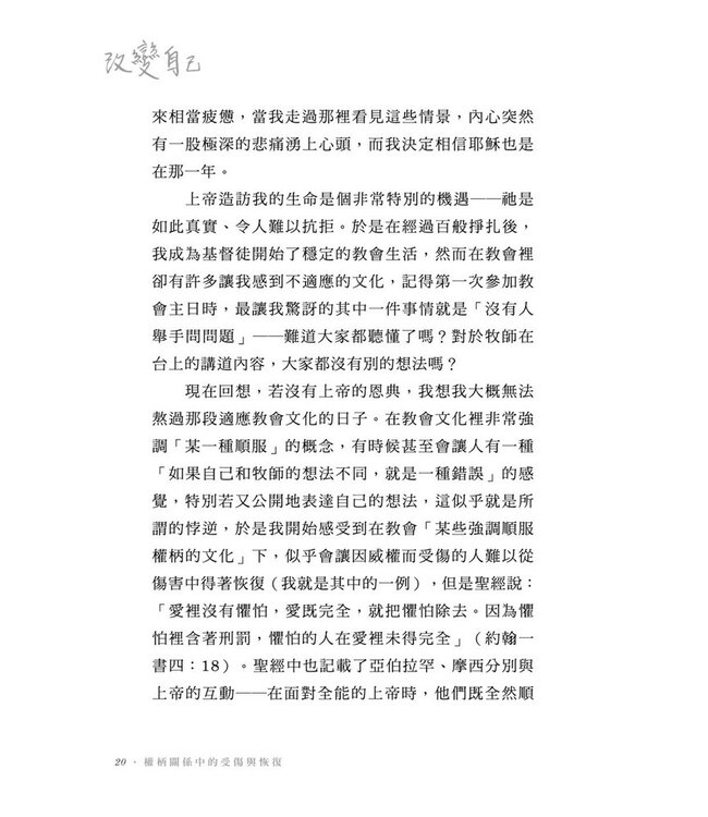 改變自己：權柄關係中的受傷與恢復