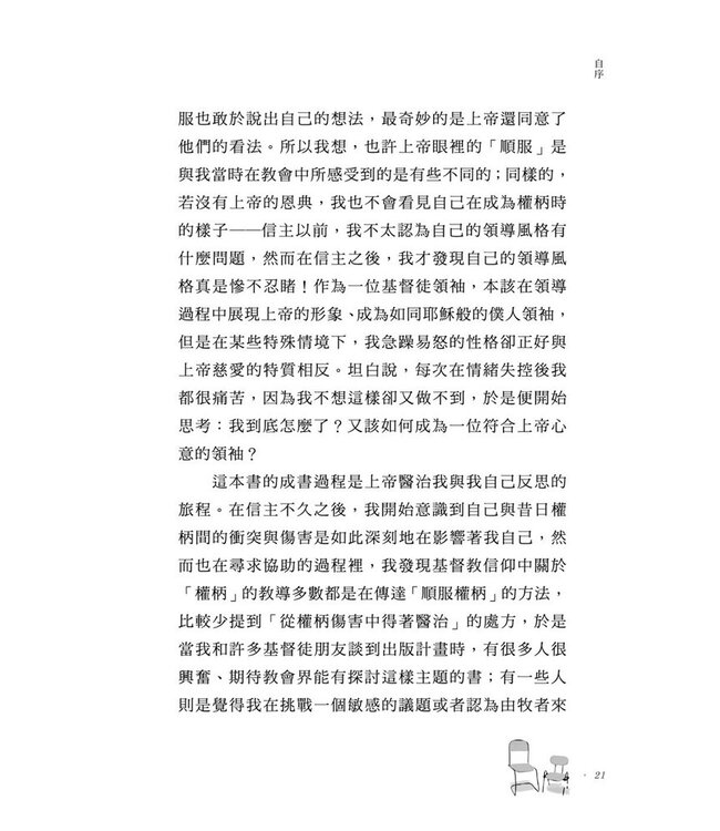 改變自己：權柄關係中的受傷與恢復