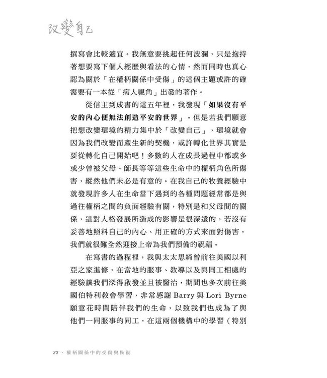 改變自己：權柄關係中的受傷與恢復