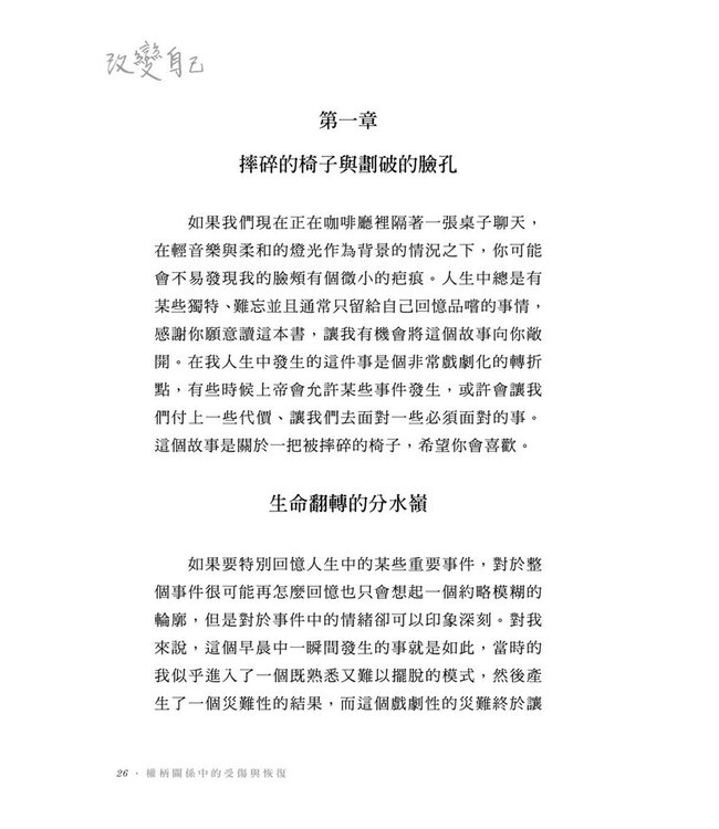 改變自己：權柄關係中的受傷與恢復