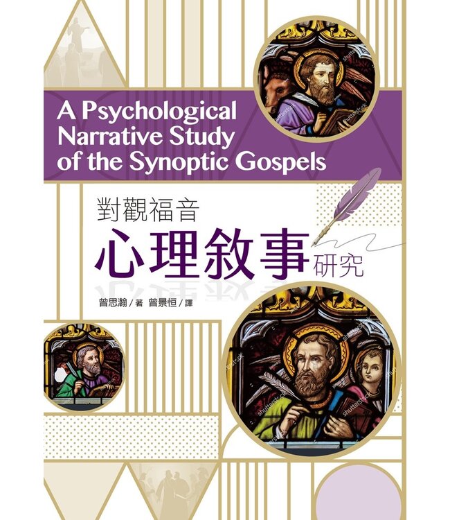 對觀福音心理敘事研究 | A Psychological Narrative Study of the Synoptic Gospels