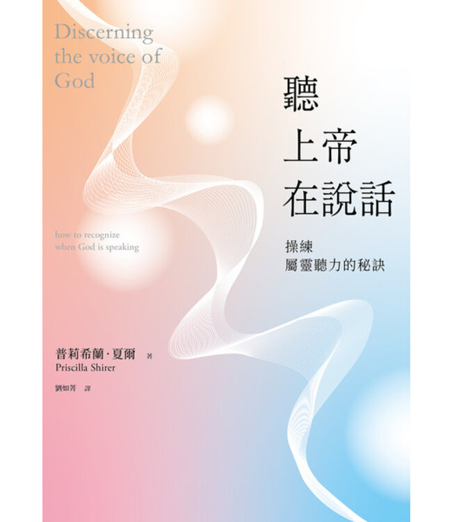 聽上帝在說話：操練屬靈聽力的秘訣 | Discerning the voice of God: how to recognize when God is speaking
