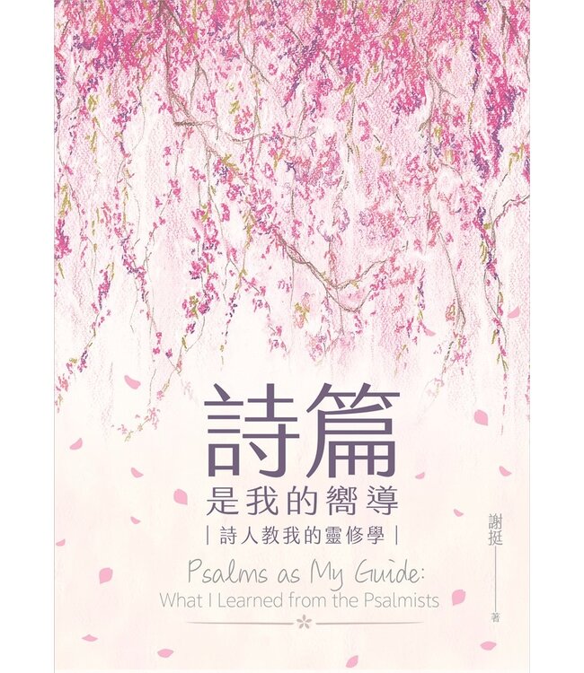 詩篇是我的嚮導：詩人教我的靈修學
