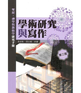 新加坡神學院 Singapore Bible College 學術研究與寫作：聖經、神學與教牧學研究手冊（三版）