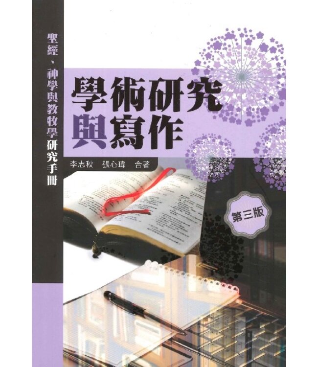 學術研究與寫作：聖經、神學與教牧學研究手冊（三版）
